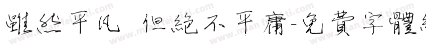 虽然平凡 但绝不平庸字体转换